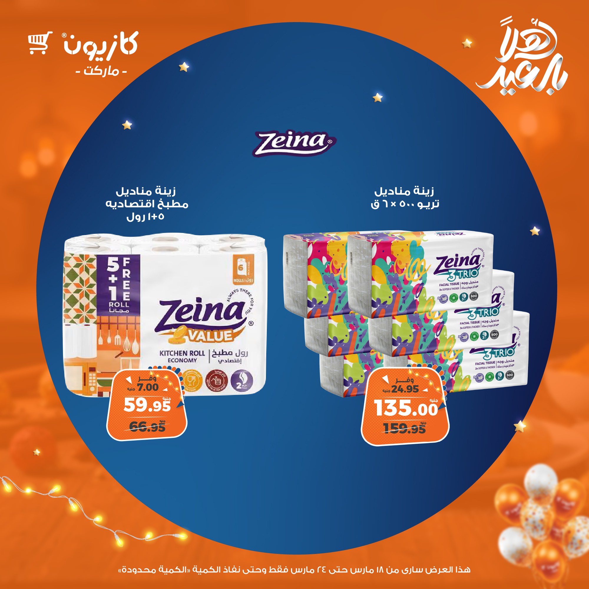 kazyon offers from 18mar to 24mar 2025 عروض كازيون من 18 مارس حتى 24 مارس 2025 صفحة رقم 48